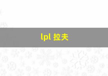 lpl 拉夫